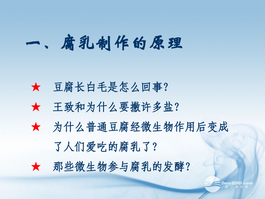 高中生物-3.9《实验九-腐乳的制作》课件4-浙科版选修1.ppt_第2页