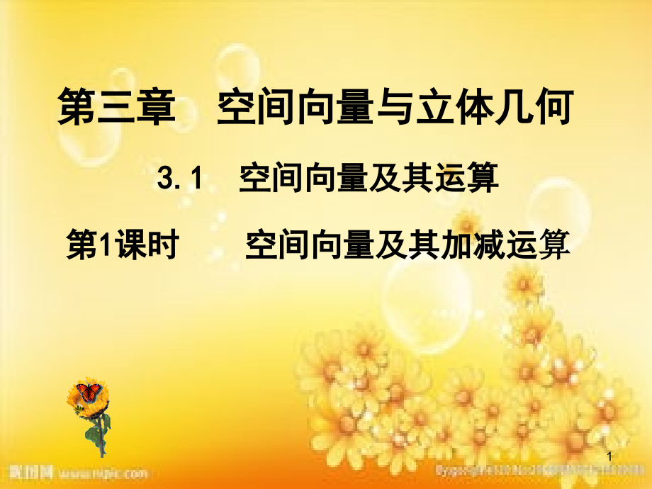 3-PPT.1.1空间向量及其加减运算课件.ppt_第1页
