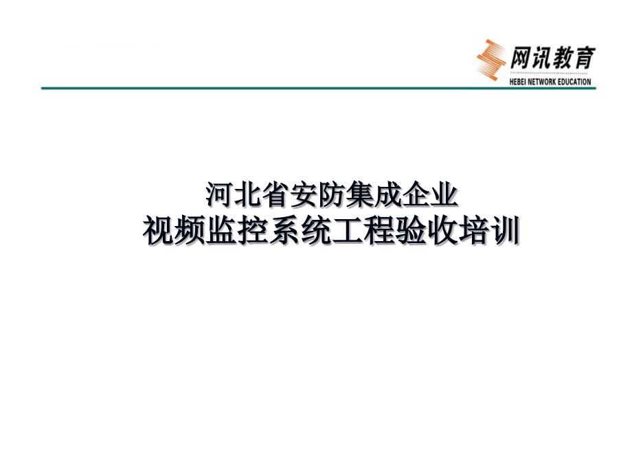 视频监控验收稿.ppt_第1页