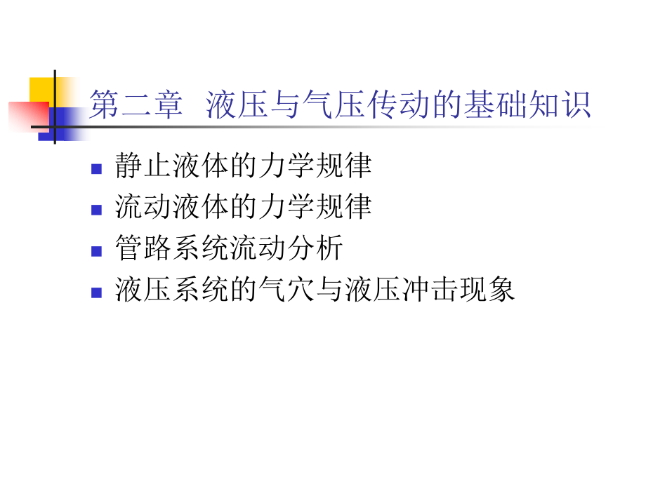 第二章液压与气压传动基础知识.ppt_第1页