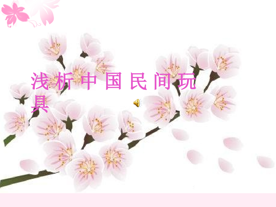 民间玩具1.ppt_第1页