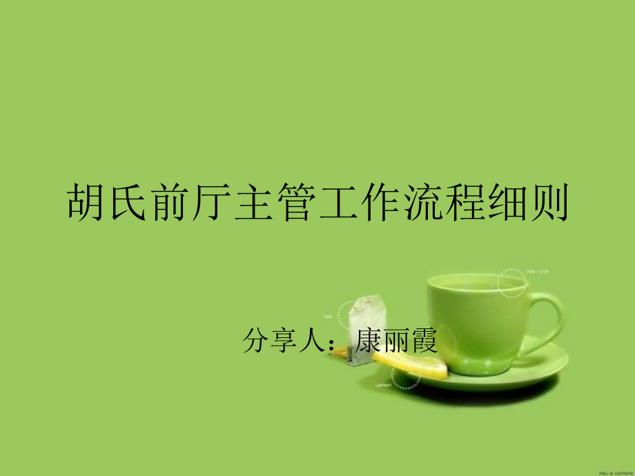 前厅主管[1].ppt_第1页
