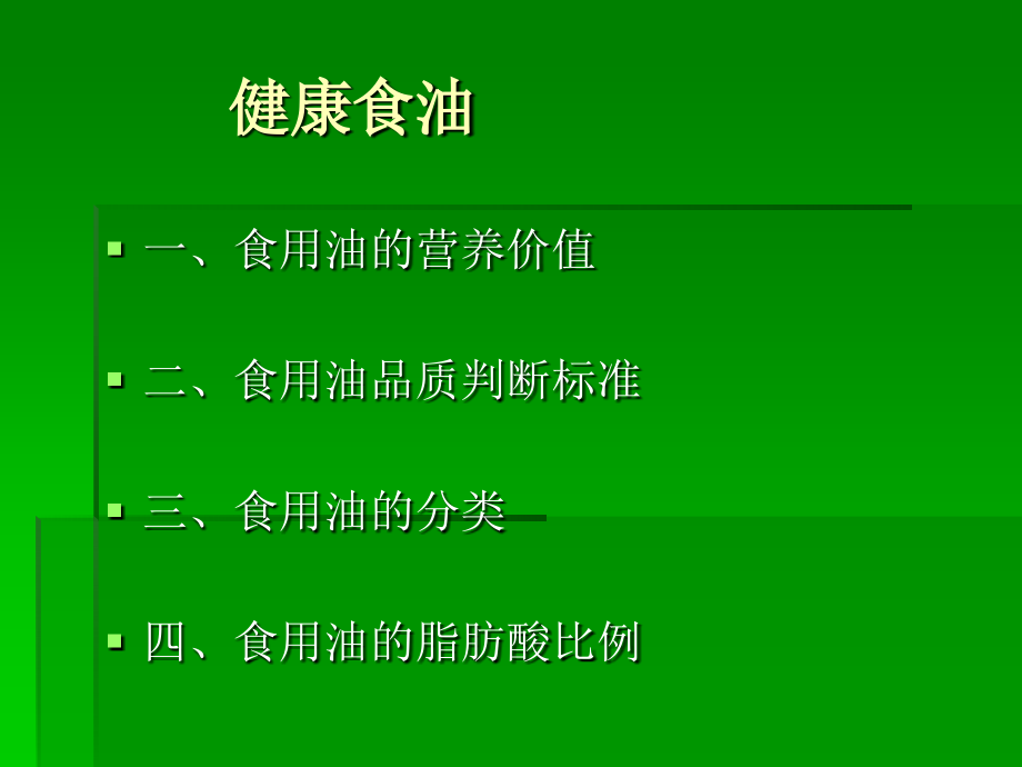 健康食油演示文稿.ppt_第1页