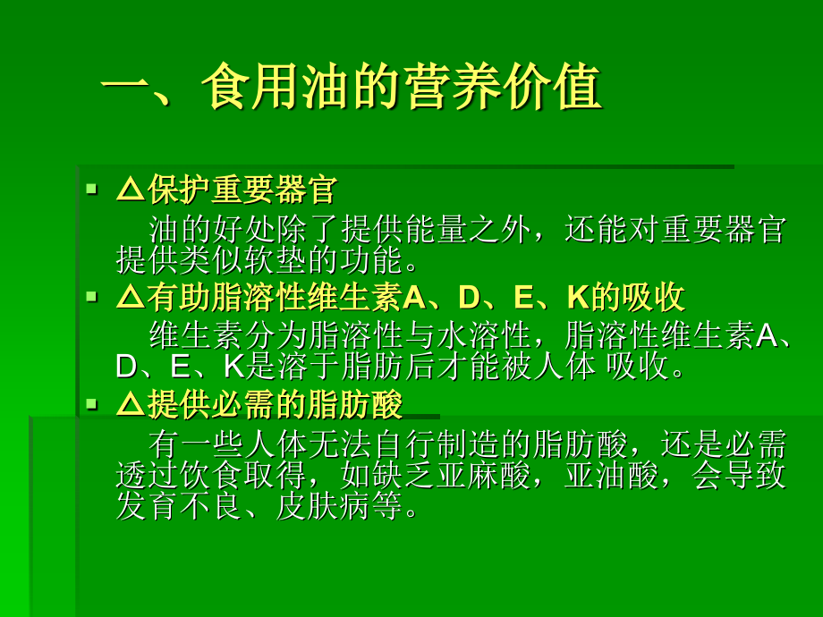 健康食油演示文稿.ppt_第2页