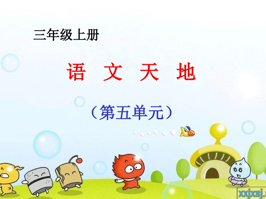语文天地五PPT课件.ppt_第1页