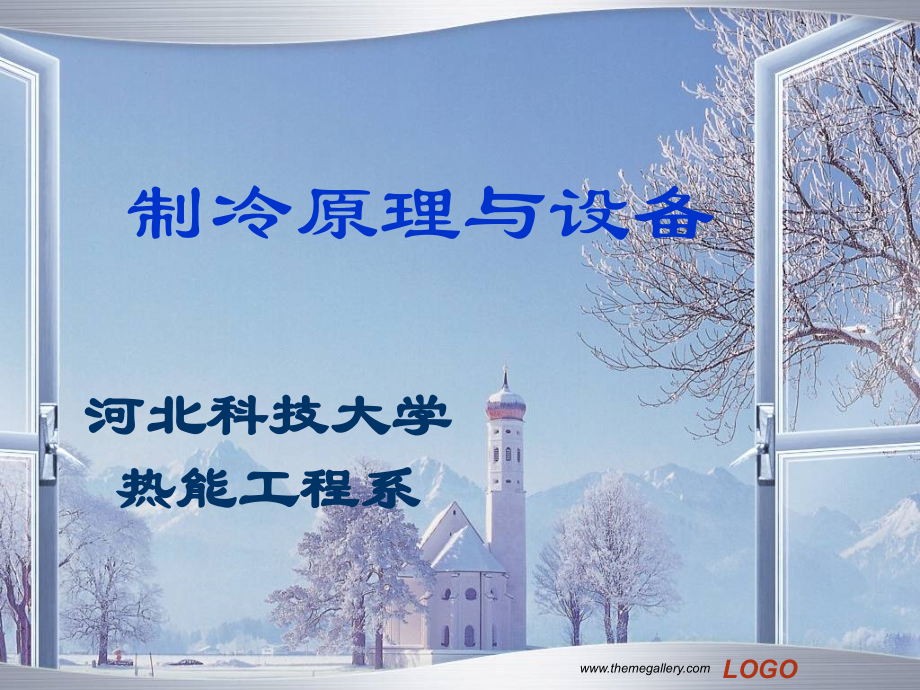 制冷原理 第1章 绪论.ppt_第1页