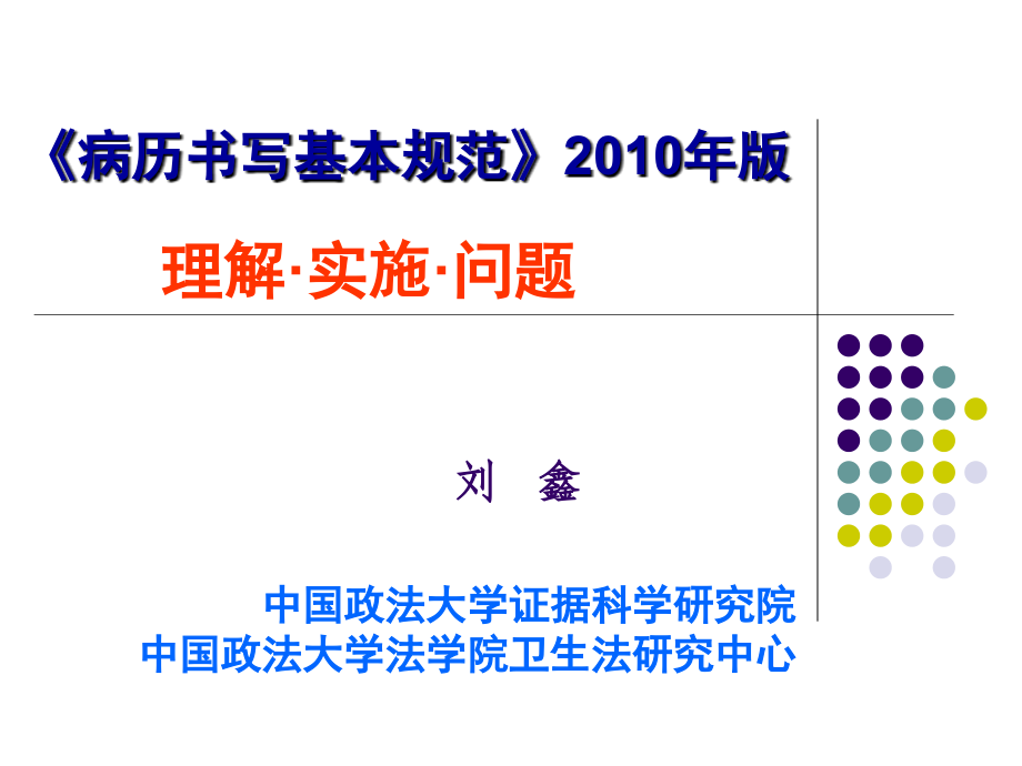 病历书写基本规范理解实施问题1.ppt_第1页