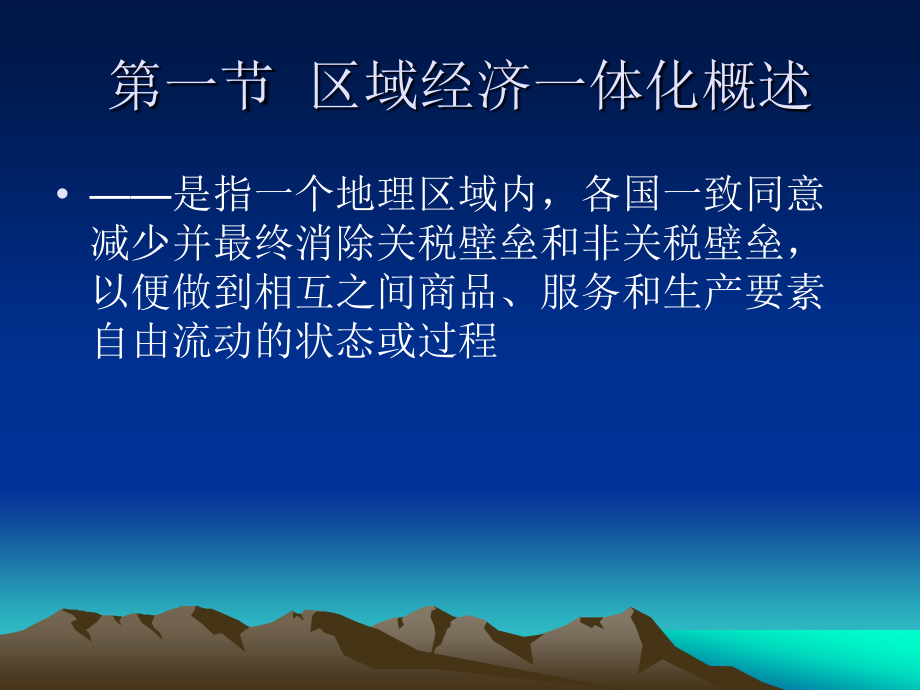 第三章 区域经济一体化.ppt_第2页