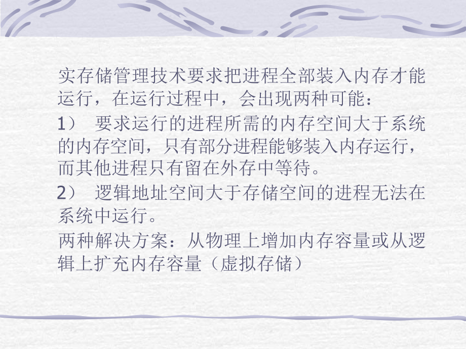 操作系统原理 第八章 虚拟存储管理技术.ppt_第2页