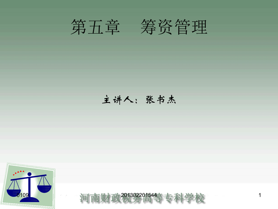 第五章 筹资管理.ppt_第1页