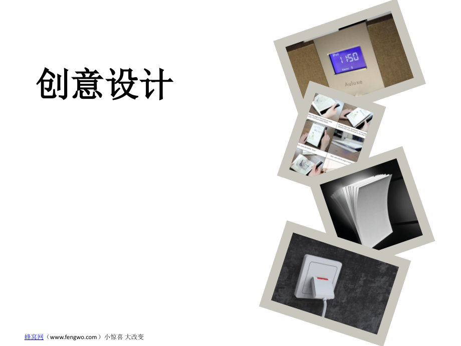 生活点滴创意设计.ppt_第1页
