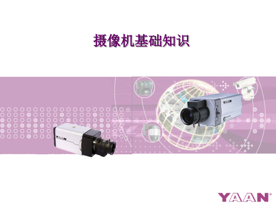 摄像机基本参数及技术应用.ppt_第1页