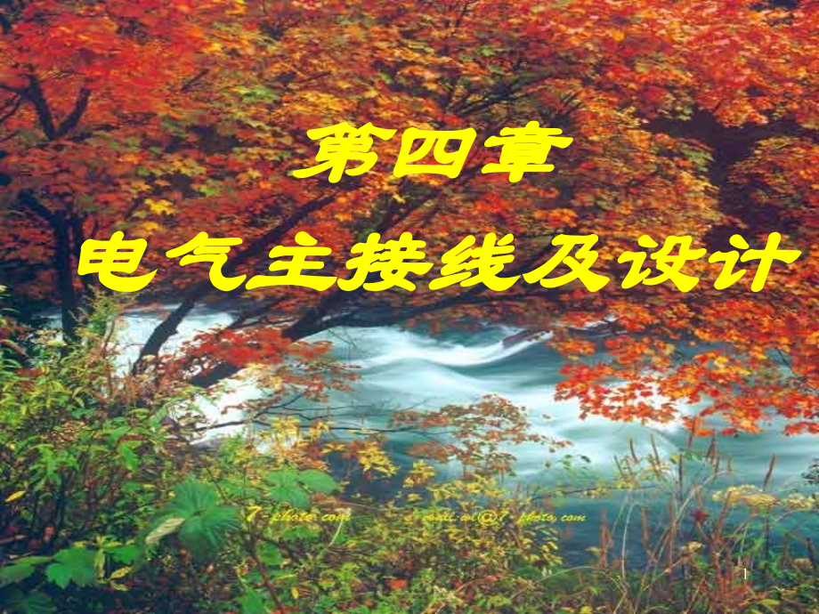第4章 电气主接线及设计-1.ppt_第1页
