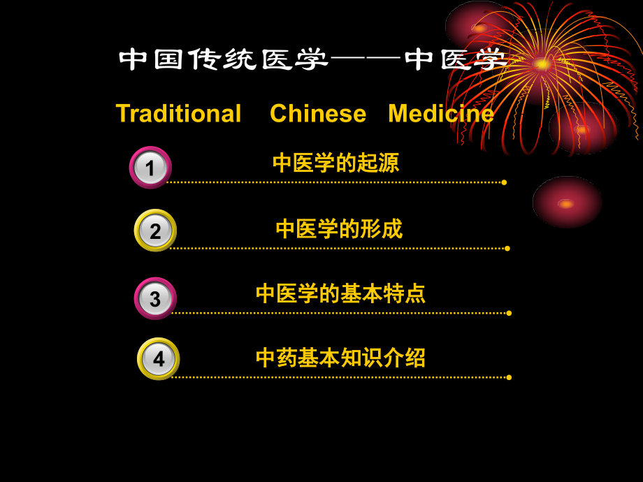 旅游文化课件-中国传统医学——中医学.ppt_第1页