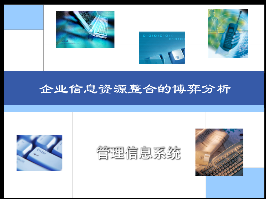 研究生-信息共享的博弈分析.ppt_第2页