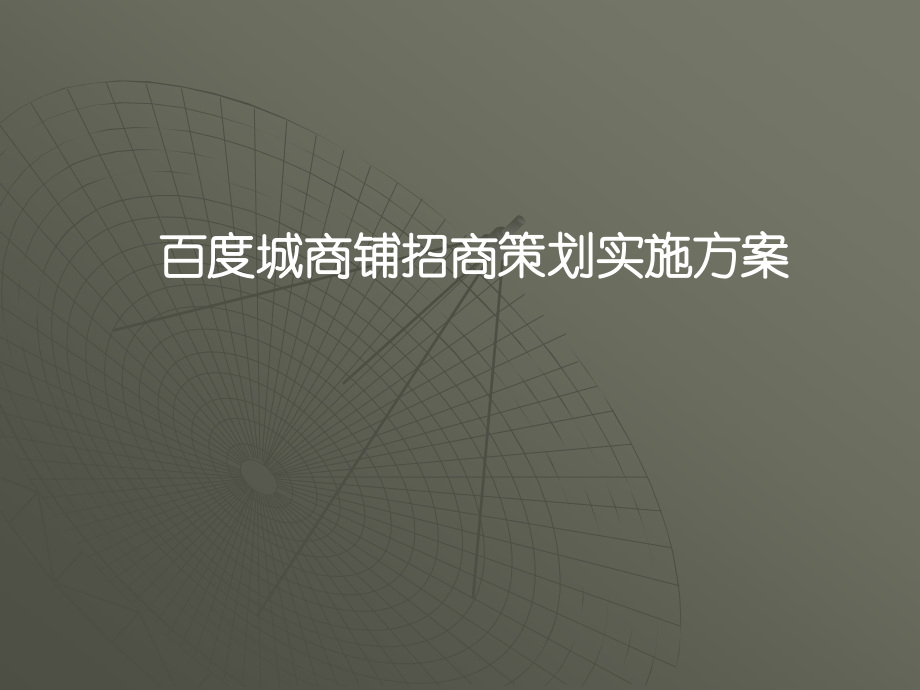 百度城商铺招商方案.ppt_第1页