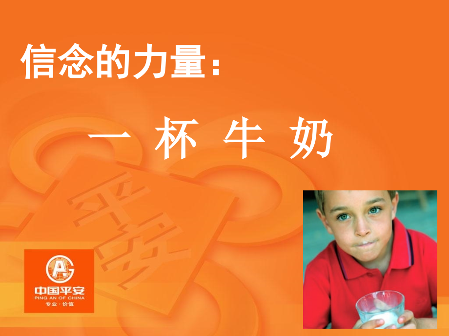 信念的力量：一杯牛奶.ppt_第2页