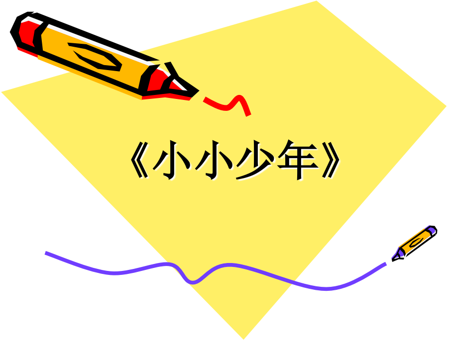 《小小少年》课件.ppt_第1页
