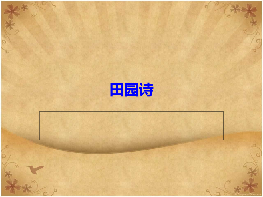 田园诗、边塞诗、送别诗简介.ppt_第1页