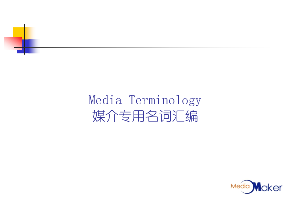 传力-媒介专用名词汇编.ppt_第1页