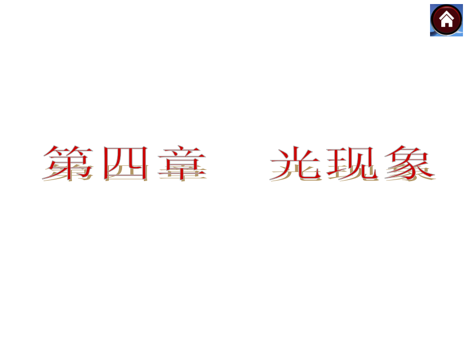 第4课时-光的直线传播-光的反射、平面镜形成).ppt_第1页