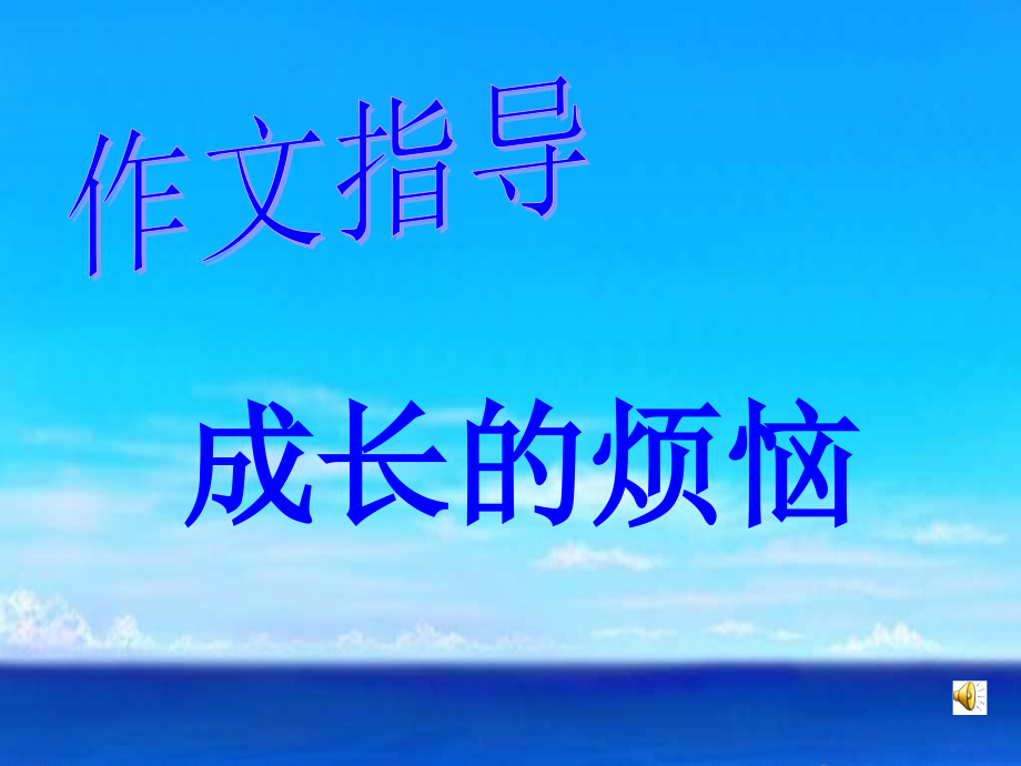 优秀作文指导成长的烦恼.ppt_第1页