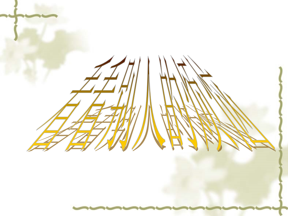 优秀作文指导成长的烦恼.ppt_第2页