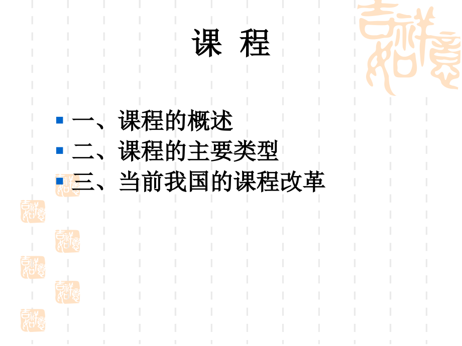 第六章 课 程.ppt_第1页