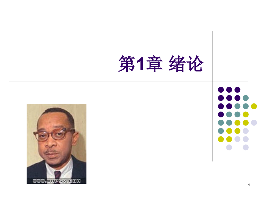 基础心理学第1章绪论.ppt_第1页