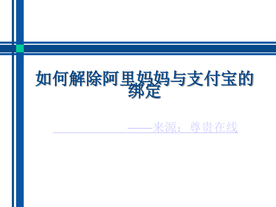 解除阿里妈妈与支付宝的绑定方法.ppt_第1页
