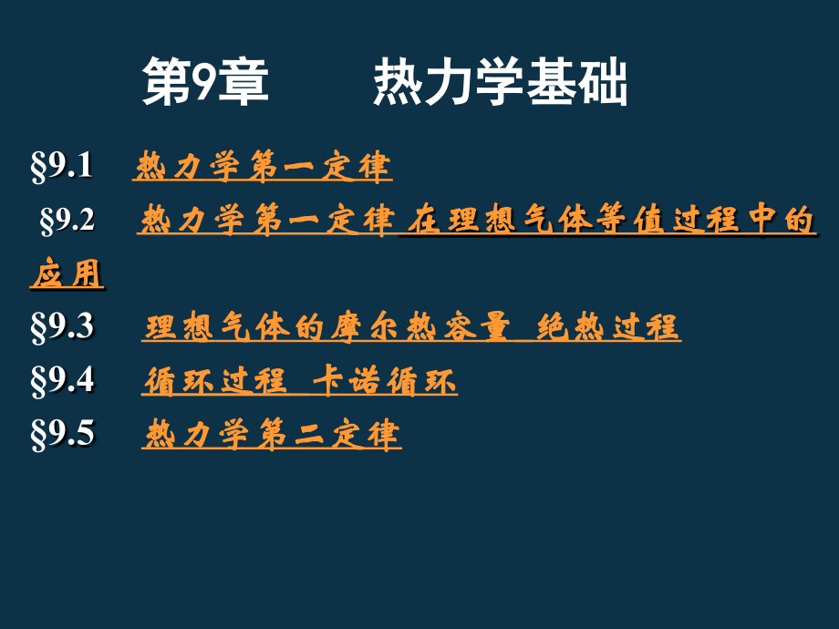 大学物理课件_新热力学基础课件.ppt_第1页