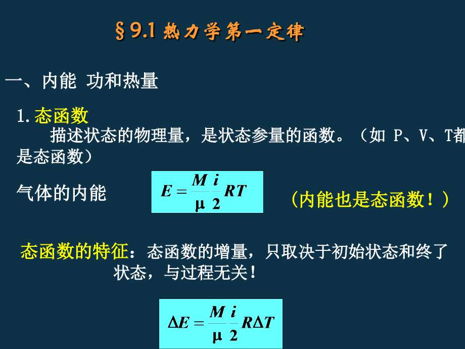 大学物理课件_新热力学基础课件.ppt_第2页