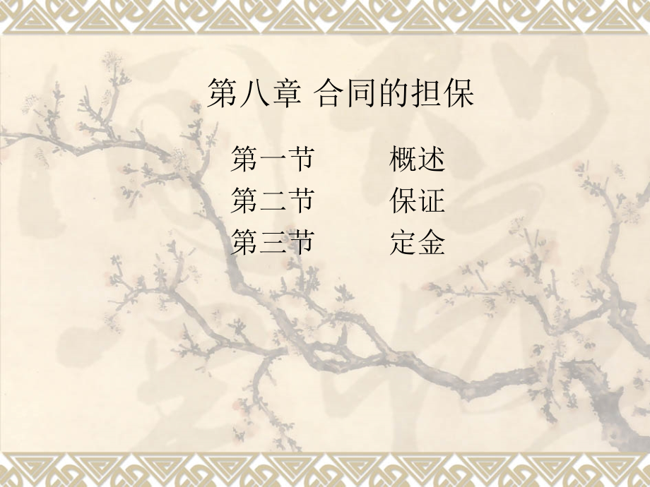 第八章 合同的担保.ppt_第1页