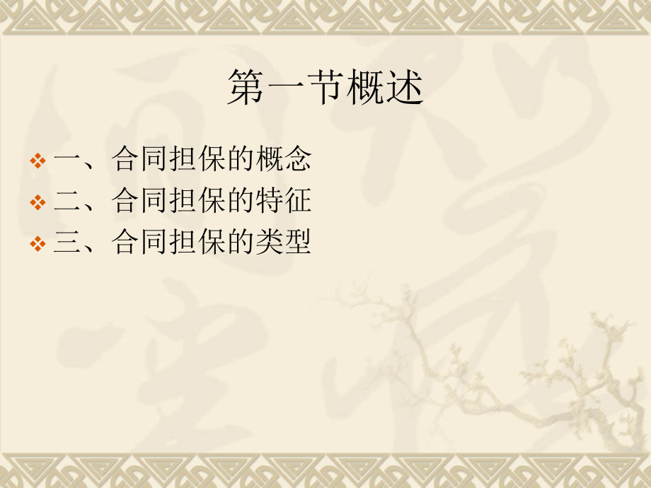 第八章 合同的担保.ppt_第2页