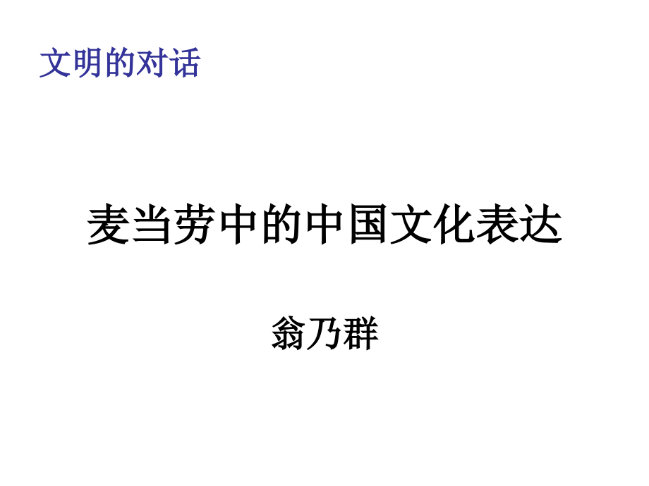 文明的对话.ppt_第1页