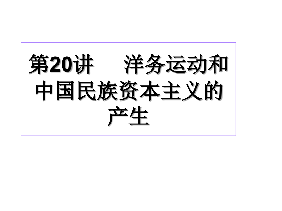 高一历史《洋务运动》课件.ppt_第1页