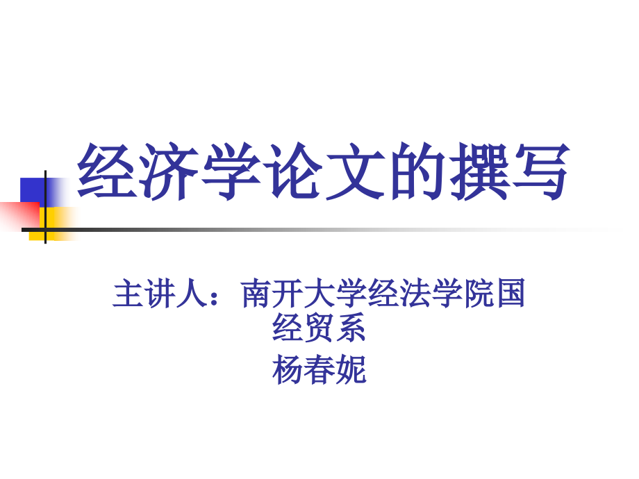 经济学论文的撰写1.ppt_第1页