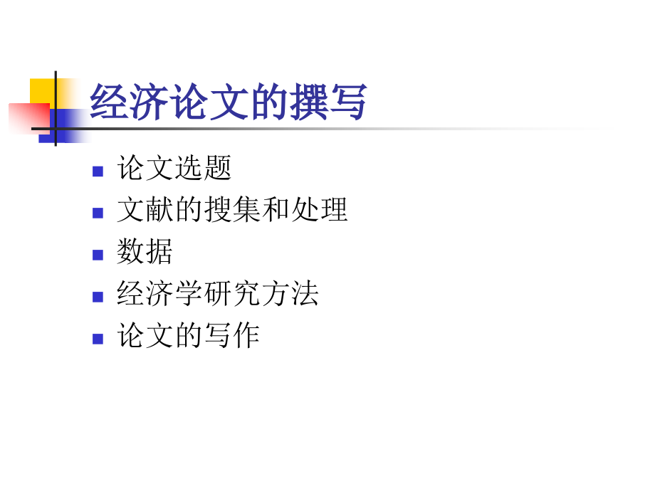 经济学论文的撰写1.ppt_第2页