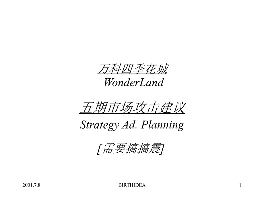 万科四季花城五期策略.ppt_第1页