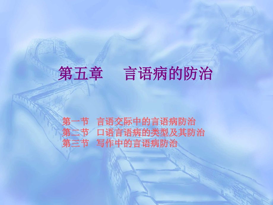 第五章 言语病的防治.ppt_第1页