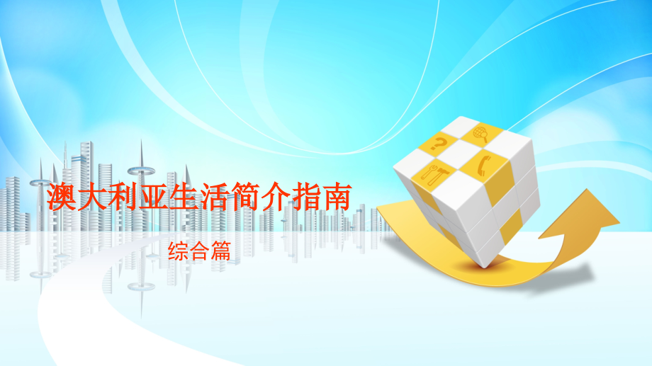 留学澳洲：细节.ppt_第1页