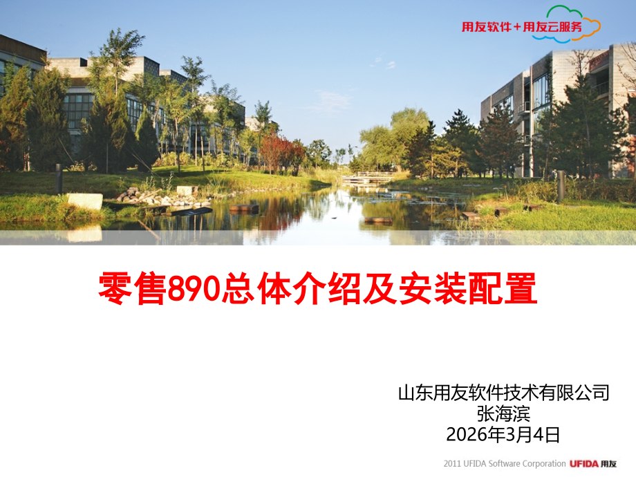 零售890总体介绍.ppt_第1页