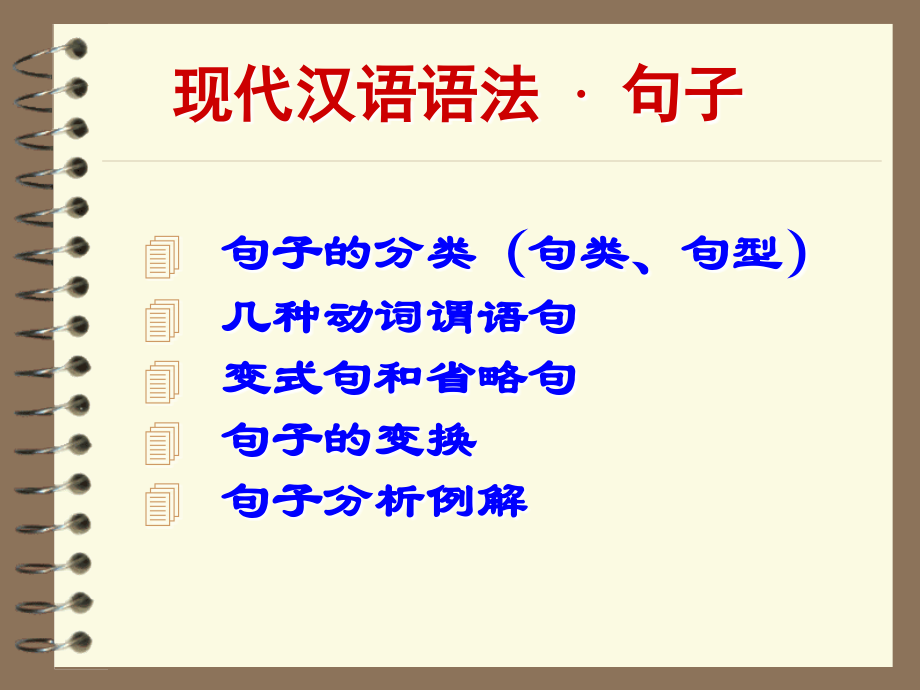 第六节　单句.ppt_第1页