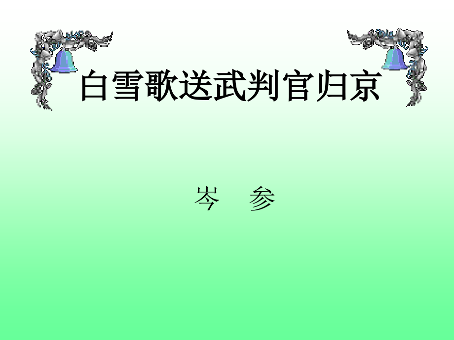 [八年级下册]〈白雪歌送武叛官归京(1课时)1.ppt_第1页