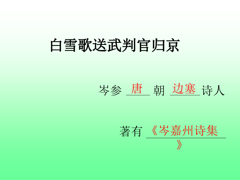 [八年级下册]〈白雪歌送武叛官归京(1课时)1.ppt_第2页