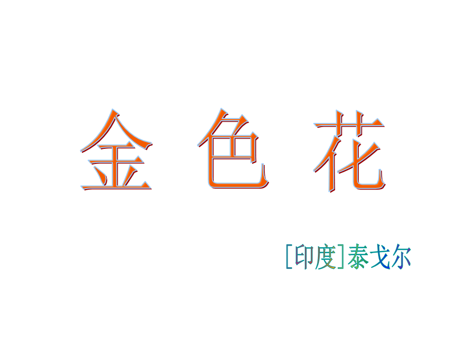 金色花上课.ppt_第1页