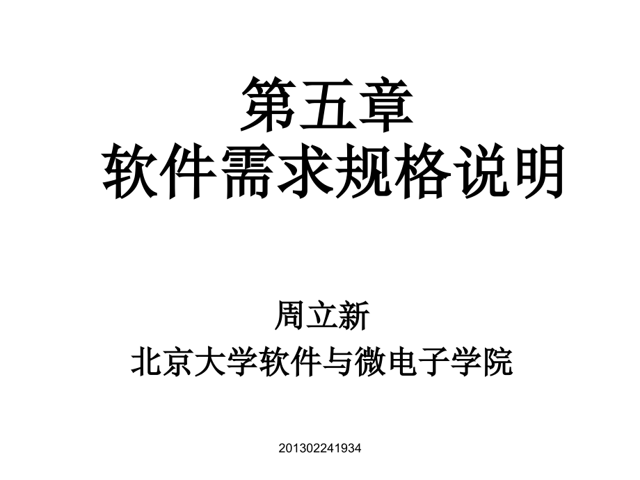 软件需求工程09-6.ppt_第1页
