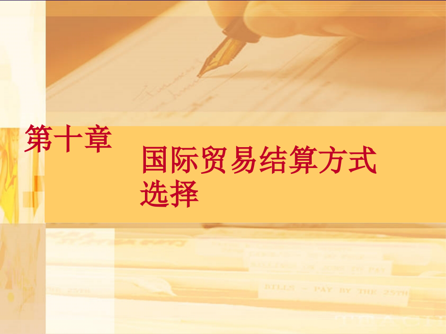 结算方式的选择.ppt_第1页