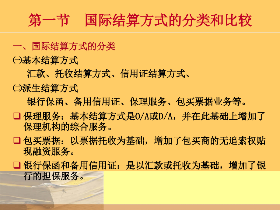 结算方式的选择.ppt_第2页