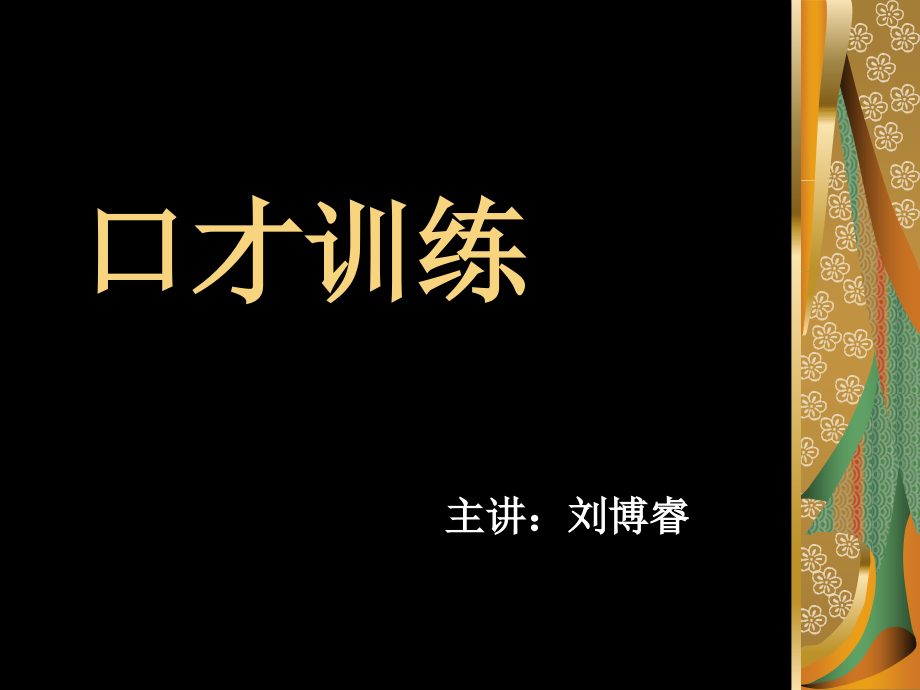 口才训练5.ppt_第1页